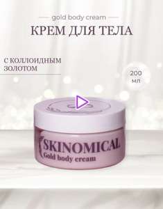 Крем для тела увлажняющий Skinomical