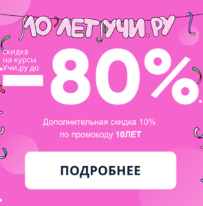 Скидки на курсы до 80% и 10% по промокоду в Учи ру