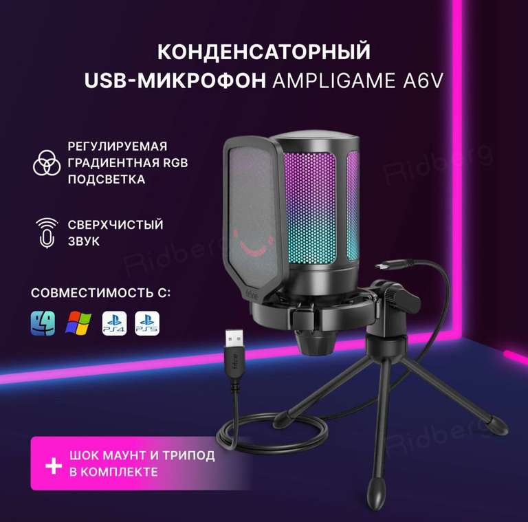 Конденсаторный RGB USB-микрофон FIFINE AmpliGame A6V, черный (цена по озон карте)