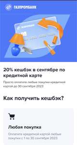 Возврат 20% в сентябре по кредитной карте Газпромбанка