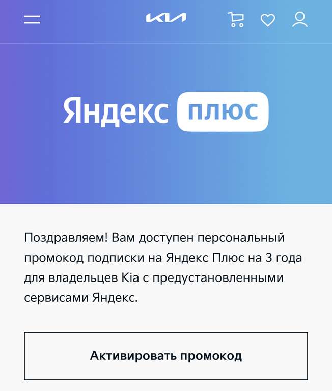 Подписка Яндекс Плюс Мульти на 3 года бесплатно для владельцев автомобилей KIA (кому пришла рассылка)