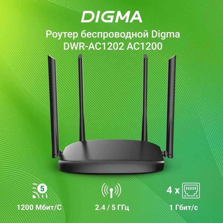 Wi-Fi Роутер беспроводной Digma DWR-AC1202 AC1200 (цена по ozon-карте)