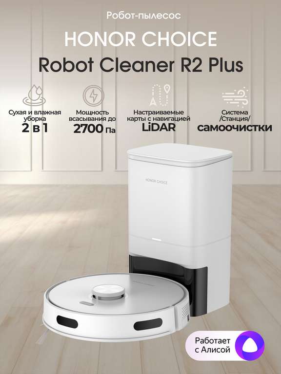Робот-пылесос Honor Choice Robot Cleaner R2 Plus, белый