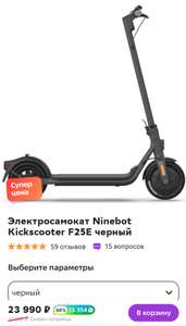 Электросамокат Ninebot f25e + возврат 15354 бонусов