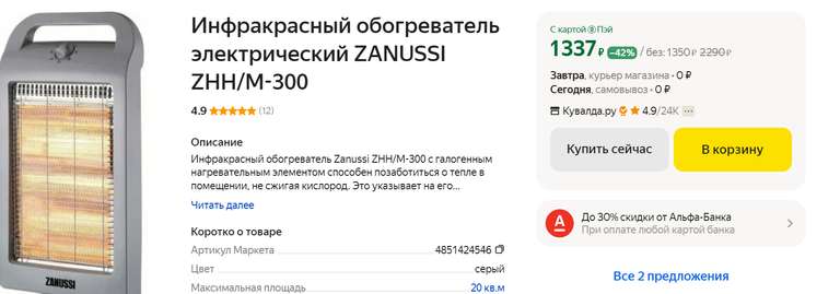 Инфракрасный обогреватель Zanussi ZHH/M-300 (локально)
