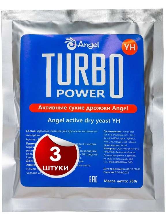 Дрожжи Турбо спиртовые Turbo YH "Angel" , 250 гр (3 штуки) По ОЗОН карте.