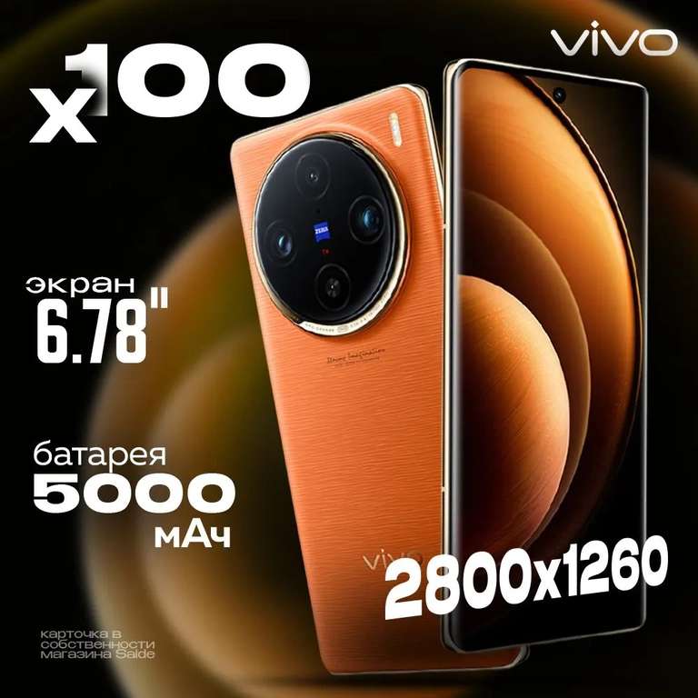 Смартфон Vivo X100 Китайская версия, 16/512 Гб, 3 расцветки (из-за рубежа, цена по OZON карте)