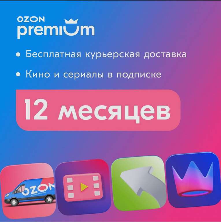 Ozon Premium 1 год