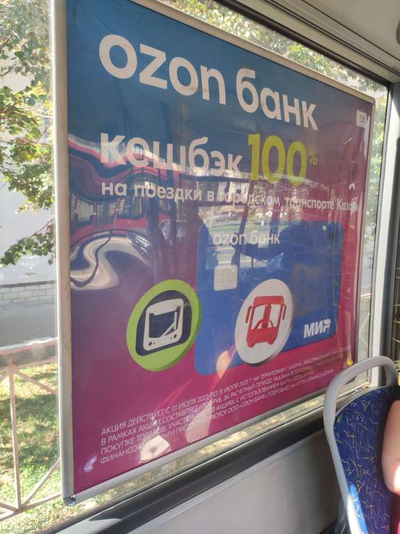 [Казань] Возврат 100% на поездки в городском транспорте при оплате Ozon картой