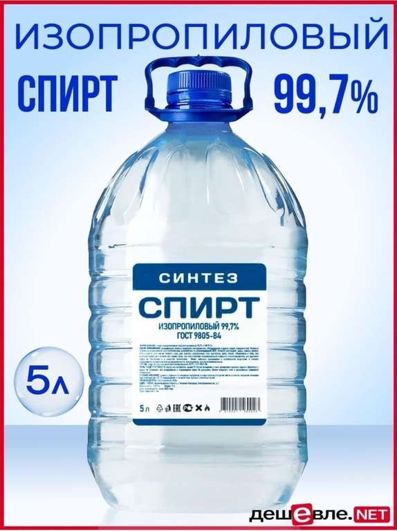 Спирт изопропиловый СИНТЕЗ 99.7%, 5 л (дезинфицирующее средство)