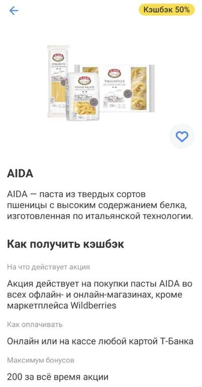 Возврат 50% стоимости на пасту AIDA при оплате картой Т-банк