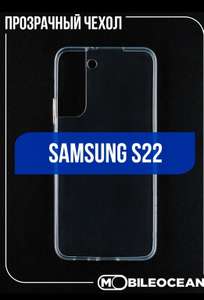 Чехол Mobileocean для Samsung Galaxy S22 силикон + другие модели в описании. Цену снизили