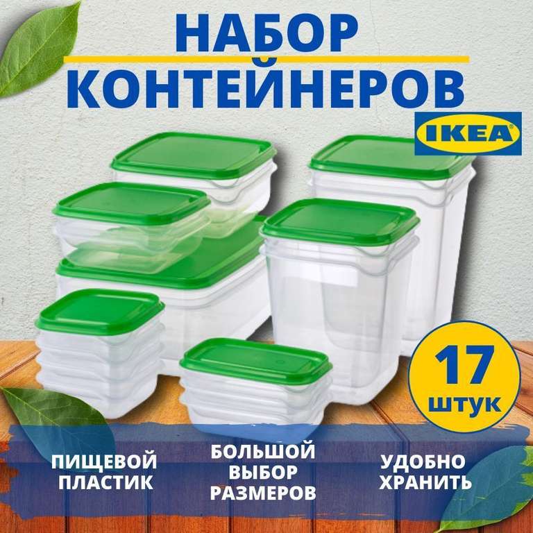 IKEA Контейнер для еды пластиковый бокс набор для сыпучих 17 штук