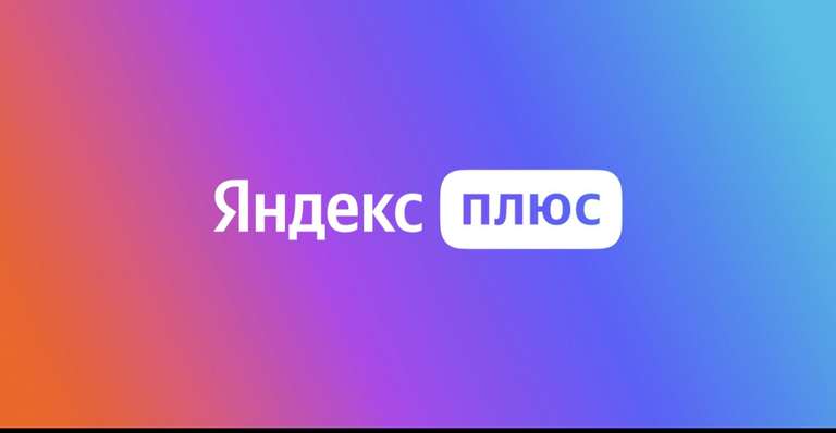 Подписка Яндекс Плюс за 1₽ на 1 месяц для старых (без активной подписки )
