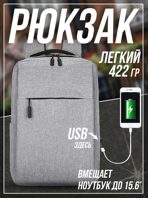 Рюкзак городской с USB портом