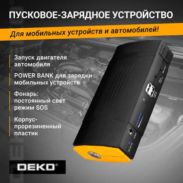 Пусковое устройство с аккумулятором на 18 000 mAh в наборе DEKO DKJS (с картой OZON)