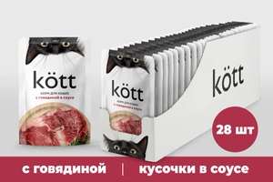Корм для кошек Kott с Говядиной в соусе, 28 шт*75 г (387₽ с Ozon Картой)