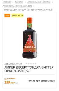 Ликеры Tundra orange, bitter