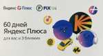 Подписка Яндекс.Плюс на 60 дней для пользователей без активной подписки (по купону из FIX Price)