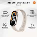 Умный браслет Xiaomi Smart Band 8 48 мм без NFC EU, champagne gold