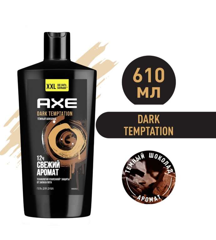 Гель для душа AXE Dark Temptation Темный шоколад, 610 мл (цена по озон карте)