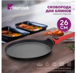 Сковорода Аmercook с антипригарным покрытием 26см (с озон картой)
