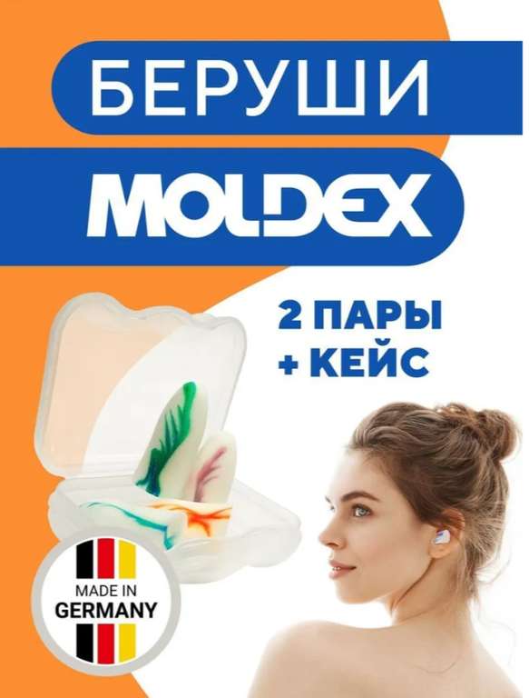 Беруши для сна Moldex, 2 пары в кейсе