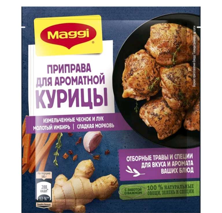 Приправа для ароматной курицы Maggi 20 грамм