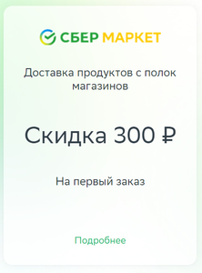 Купер (бывший СБЕРМАРКЕТ) Coupons