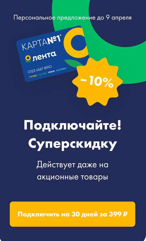 "Суперскидка в Ленте": подписка на скидку 10% на всё