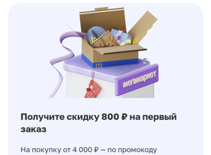 Мегамаркет Coupons