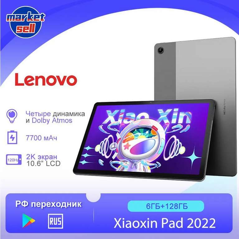 Планшет Lenovo Xiaoxin Pad 2022 6GB+128GB, 10.6", 128GB, серый Lenovo Pad (из-за рубежа, с картой OZON)