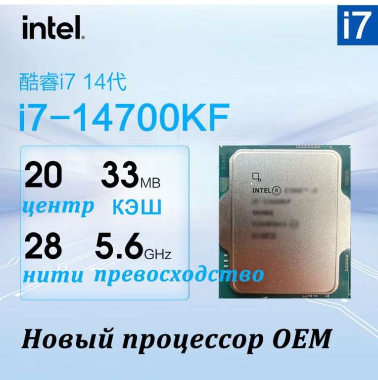 Процессор Intel i7 14700KF OEM, без кулера (из-за рубежа, цена по озон карте)