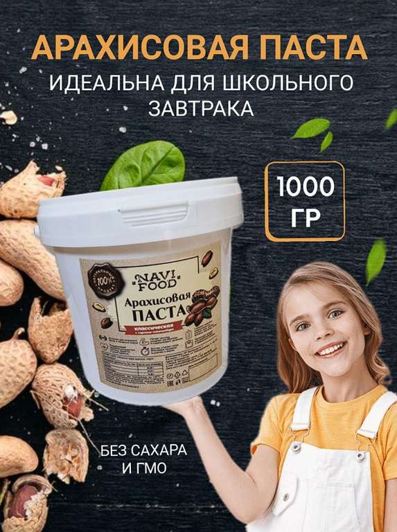 Арахисовая паста без сахара Navifood 1000 г