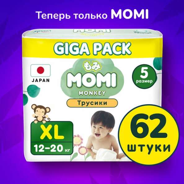 MOMI Monkey GIGA PACK подгузники-трусики XL (12-20 кг), 62 шт (персональная цена может отличаться на аккаунтах)