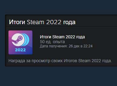Значок «Итоги 2022 года» в Steam + 50 ед. опыта