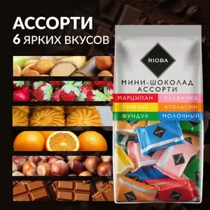 Мини шоколад RIOBA, ассорти 6 вкусов, 800г