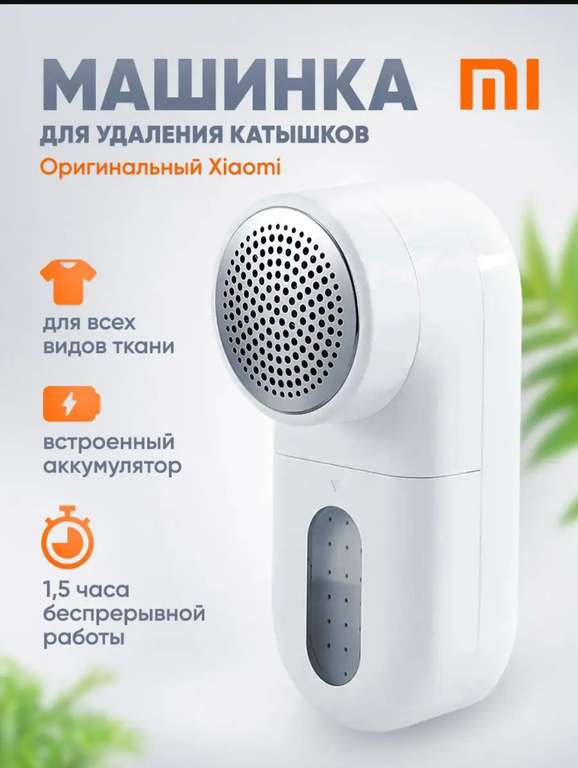 Машинка от катышек XIAOMI (цена с wb-кошельком)