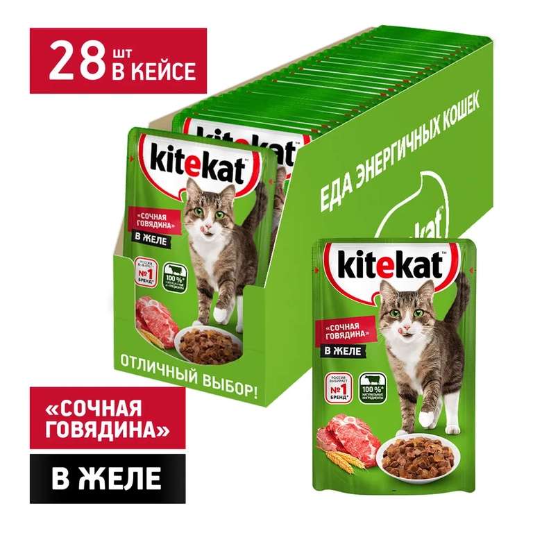 Влажный корм для кошек Kitekat Сочная говядина в желе, 28 х 85 г (при оплате Ozon Картой)