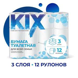 Туалетная бумага KIX 3 слоя, 12 рулонов (237₽ при оплате Озон картой)