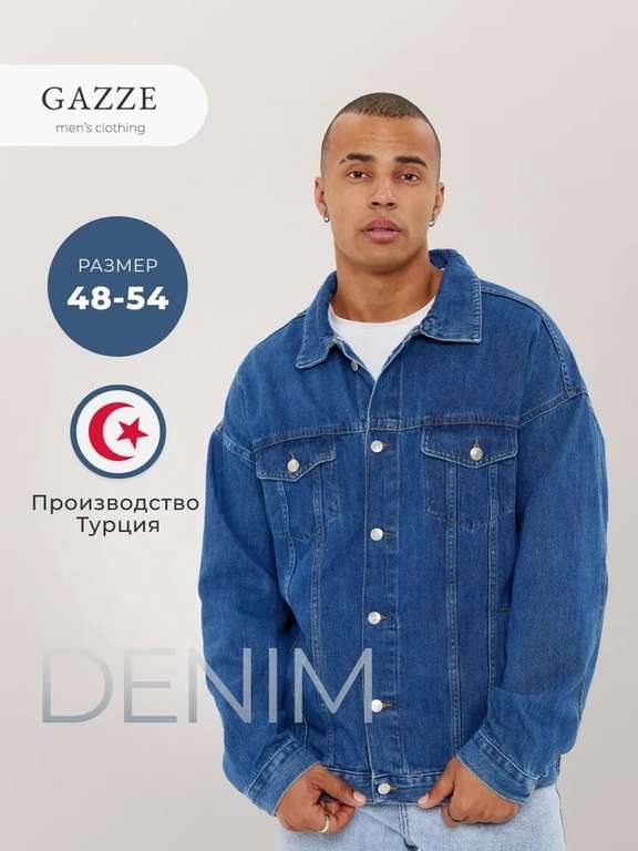 Куртка джинсовая GAZZE р. 48-52 (цена по Озон-карте)