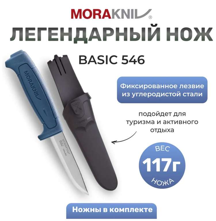 Нож Morakniv Basic 546, нержавеющая сталь (цена с ozon картой)