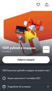 1500 в подарок Fit service (В приложении Tele2 раздел больше)