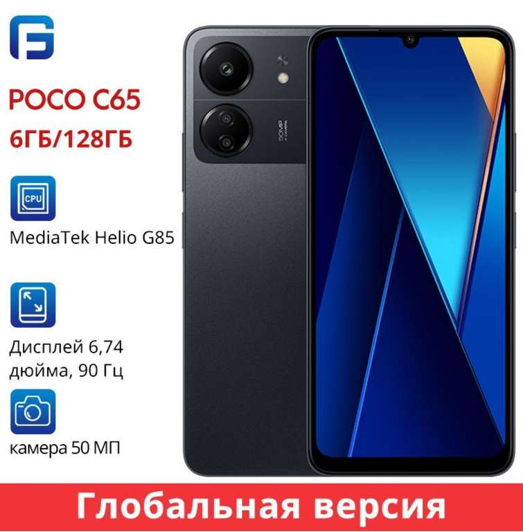 Смартфон Poco C65 6/128GB (с Озон картой, из-за рубежа)