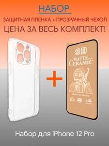 Чехол + матовая пленка для iPhone 12 Pro (цена с ozon картой)