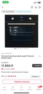 Электрический духовой шкаф Thomson BO30E-6001