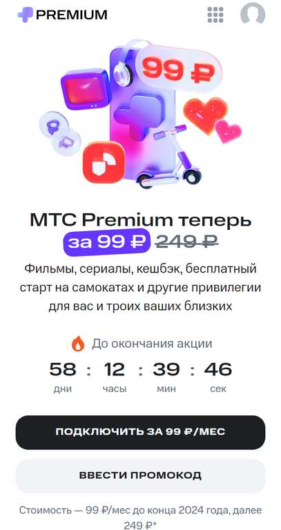 Подписка МТС Premium (семейная) по 99₽/мес до конца года.