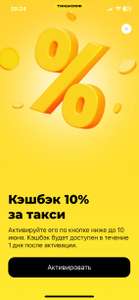 Возврат 10% стоимости поездки на такси (при наличии предложения в приложении)