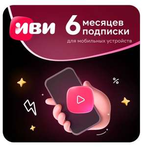 Онлайн-кинотеатр ИЗИ ИВИ на 6 месяцев за 99 рублей (только для мобильных устройств)