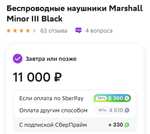 (Фантики уменьшили) Наушники Marshall Minor III Black (+8690 бонусов при оплате SberPay)